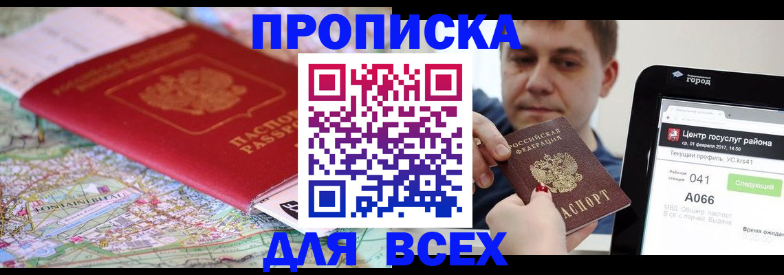 прописка в квартире в Дивногорске